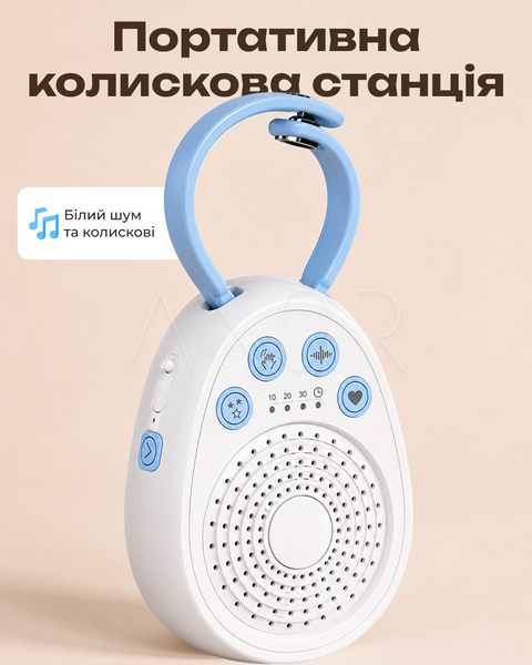 Портативна колискова станція з мелодіями та білим шумом &mdash; купити в інтернет-магазині ANSORI: фото та ціна