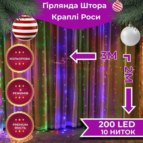 Гирлянда штора 3х2 м Роса 200 LED лампочек медный провод 10 линий и 8 режимов RGB