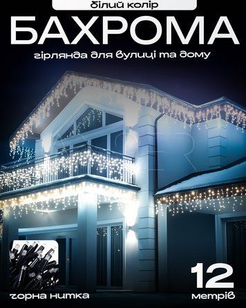 Гірлянда-бахрома вулична, чорний провід, біле світло, 12 м &mdash; купити в інтернет-магазині ANSORI: фото та ціна