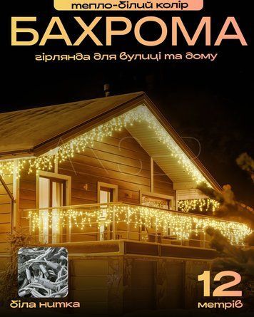 Гірлянда-бахрома вулична, білий провід, тепле біле світло, 12 м &mdash; купити в інтернет-магазині ANSORI: фото та ціна