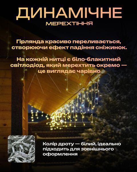 Гірлянда Бахрома вулична 12 м - тепле світло на білому дроті, для фасаду та даху &mdash; купити в інтернет-магазині ANSORI: фото та ціна
