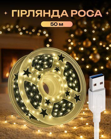 Гирлянда Роса 50 м с теплым белым светом &ndash; медная нить, пульт, 8 режимов, USB
