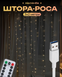 Гирлянда-штора Роса 3&times;2 м, 200 LED, медная проволока, 10 линий, 8 режимов освещения, USB