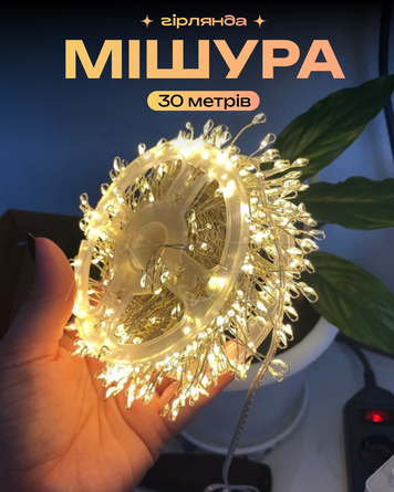 Гирлянда Мишура 30 м с тёплым белым светом - прозрачный провод, праздничный декор, 8 режимов