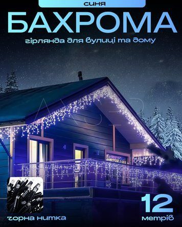 Гірлянда-бахрома вулична, чорний провід, блакитне світло, 12 м &mdash; купити в інтернет-магазині ANSORI: фото та ціна