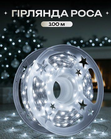 Гирлянда Роса 100 м - белая нить, белый свет