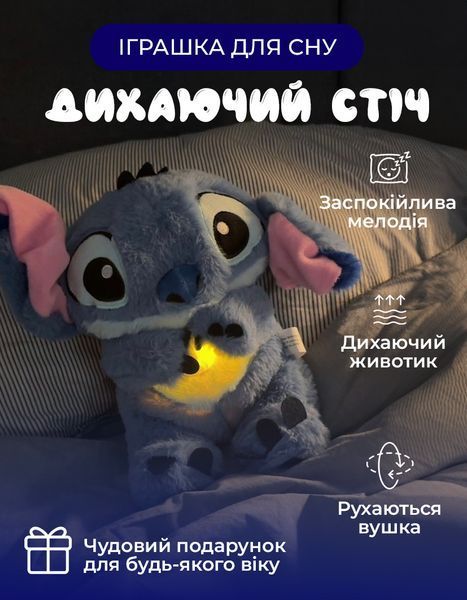 М'яка іграшка нічник Стіч з функцією дихання &mdash; купити в інтернет-магазині ANSORI: фото та ціна